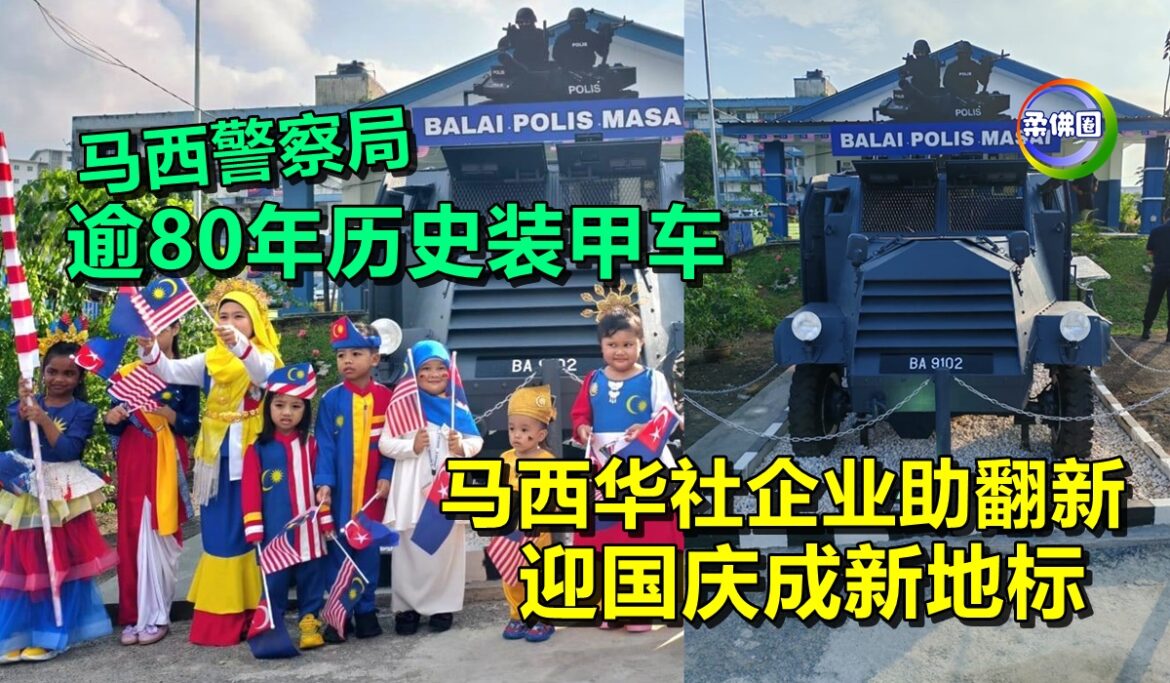 马西警察局逾80年历史装甲车  马西华社企业助翻新  迎国庆成新地标