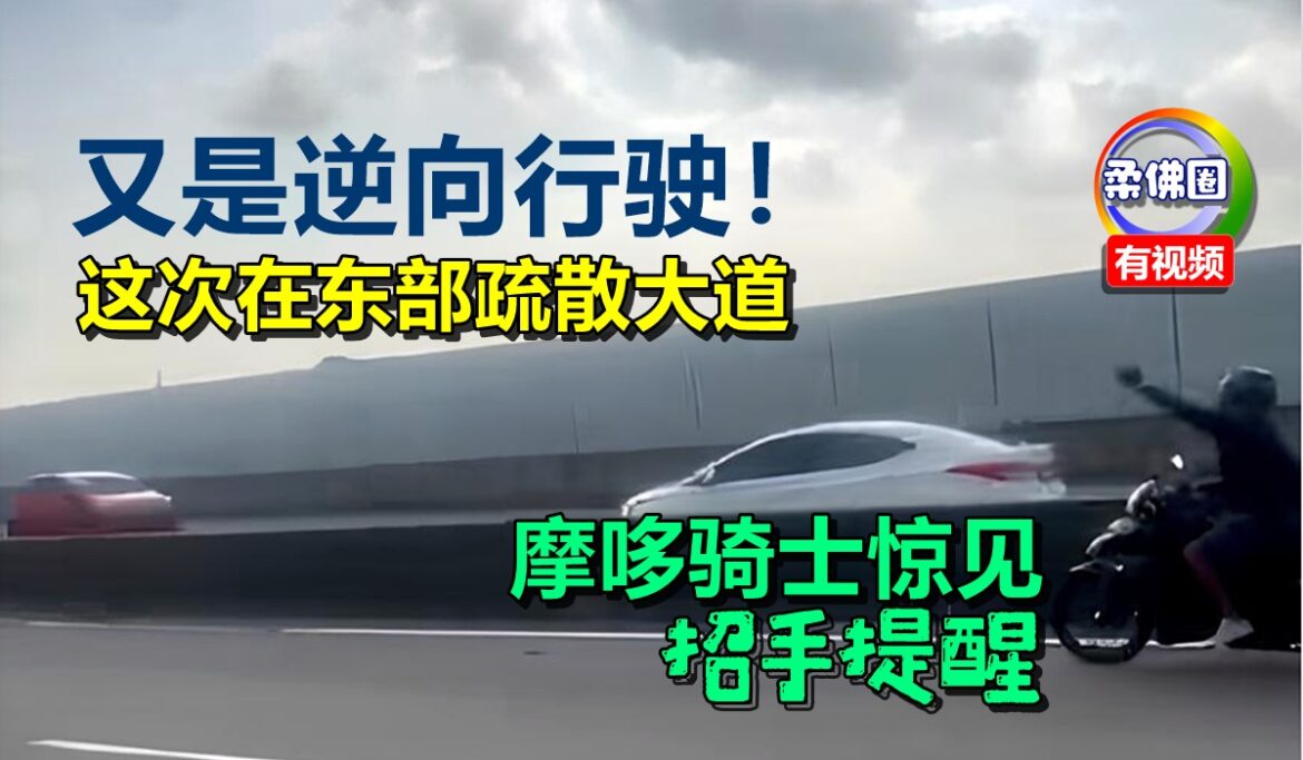 又是逆向行驶！这次在东部疏散大道  摩哆骑士惊见 招手提醒