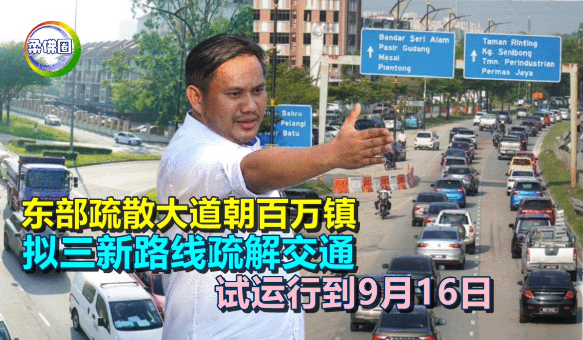 东部疏散大道朝百万镇  拟三新路线疏解交通  试运行到9月16日