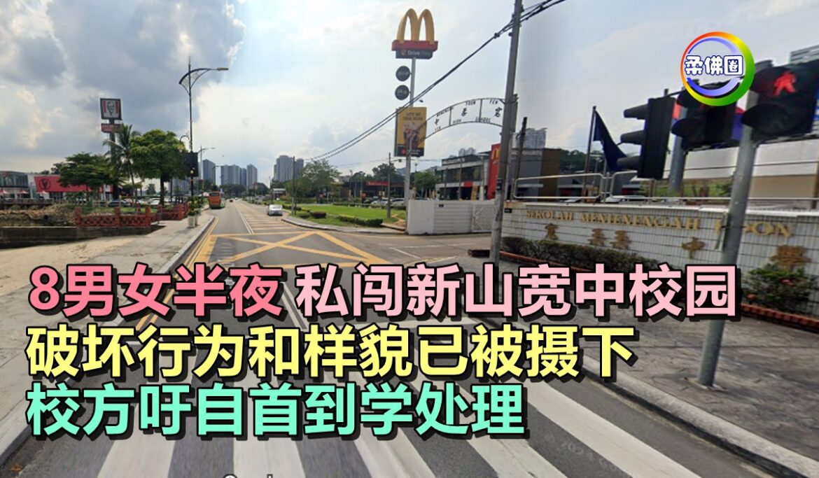 8男女半夜私闯新山宽中校园   破坏行为和样貌已被摄下  校方吁自首到学处理
