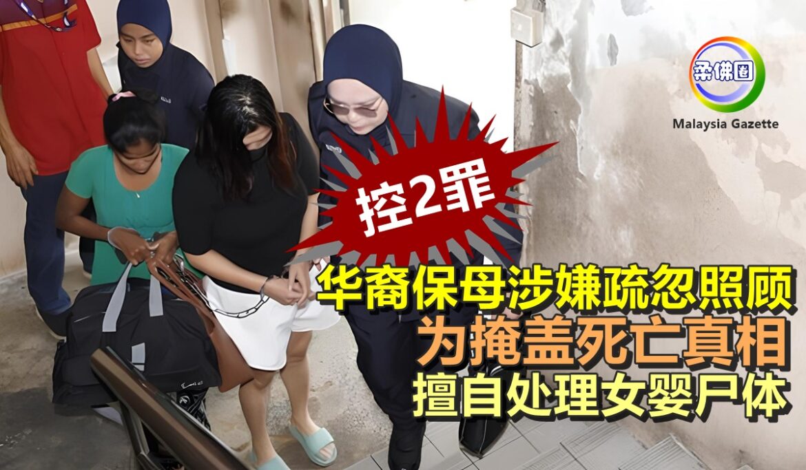 华裔保母涉嫌疏忽照顾   为掩盖死亡真相  擅自处理女婴尸体  被控2罪
