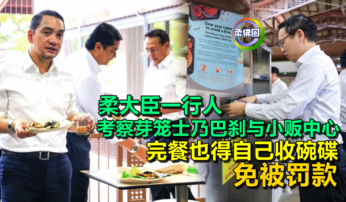 柔大臣一行人  考察芽笼士乃巴刹与小贩中心  用完餐也得自己收碗碟  免被罚款