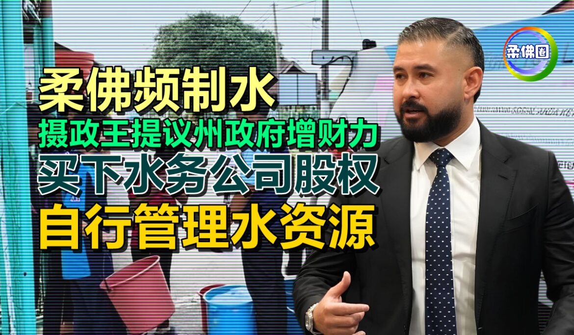 柔佛频制水  摄政王提议州政府增财力  买下水务公司股权  自行管理水资源