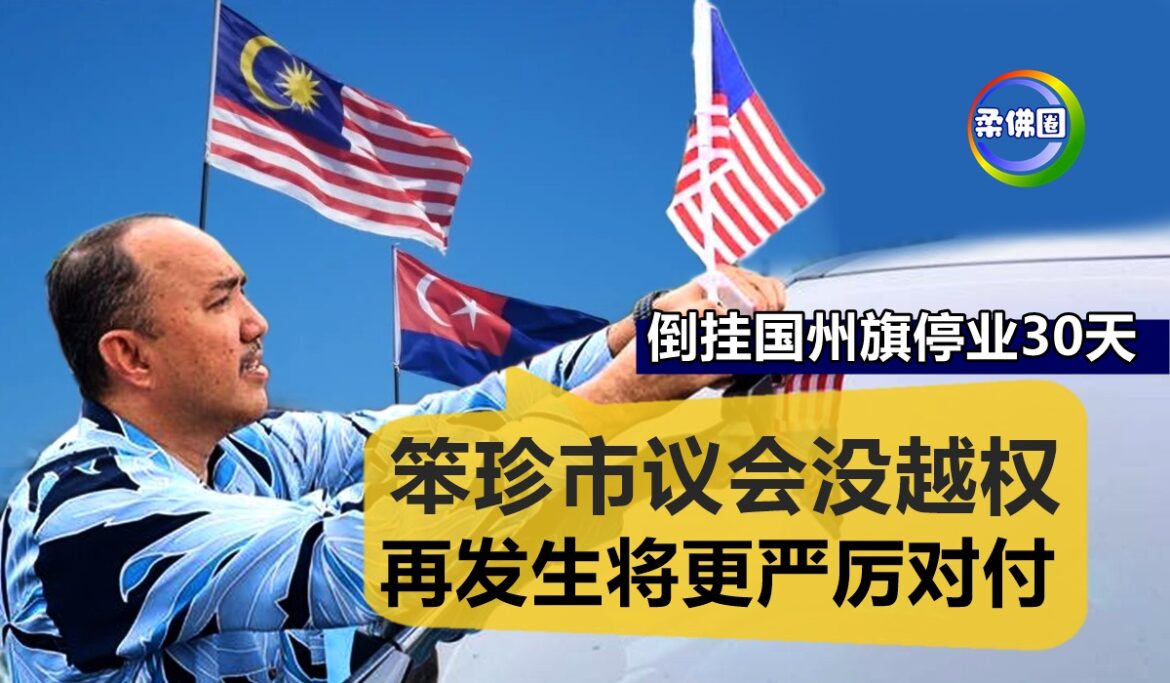 倒挂国州旗停业30天｜嘉福尼：笨珍市议会没越权   再发生将更严厉对付