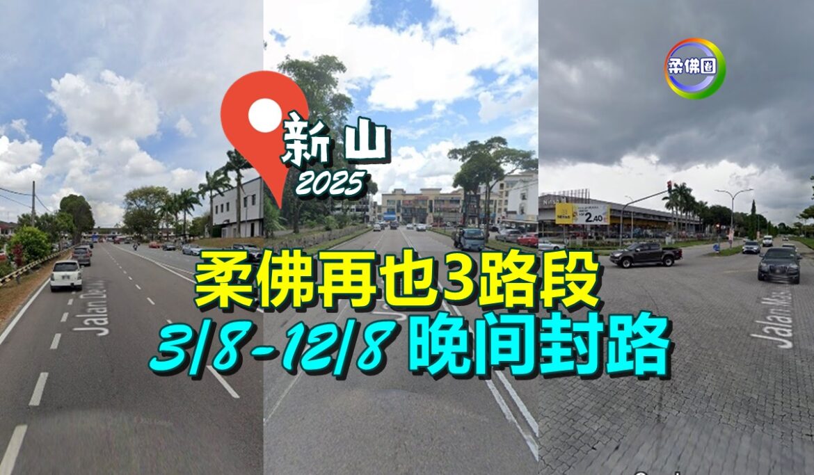 柔佛再也3路段 3/8-12/8  晚间封路