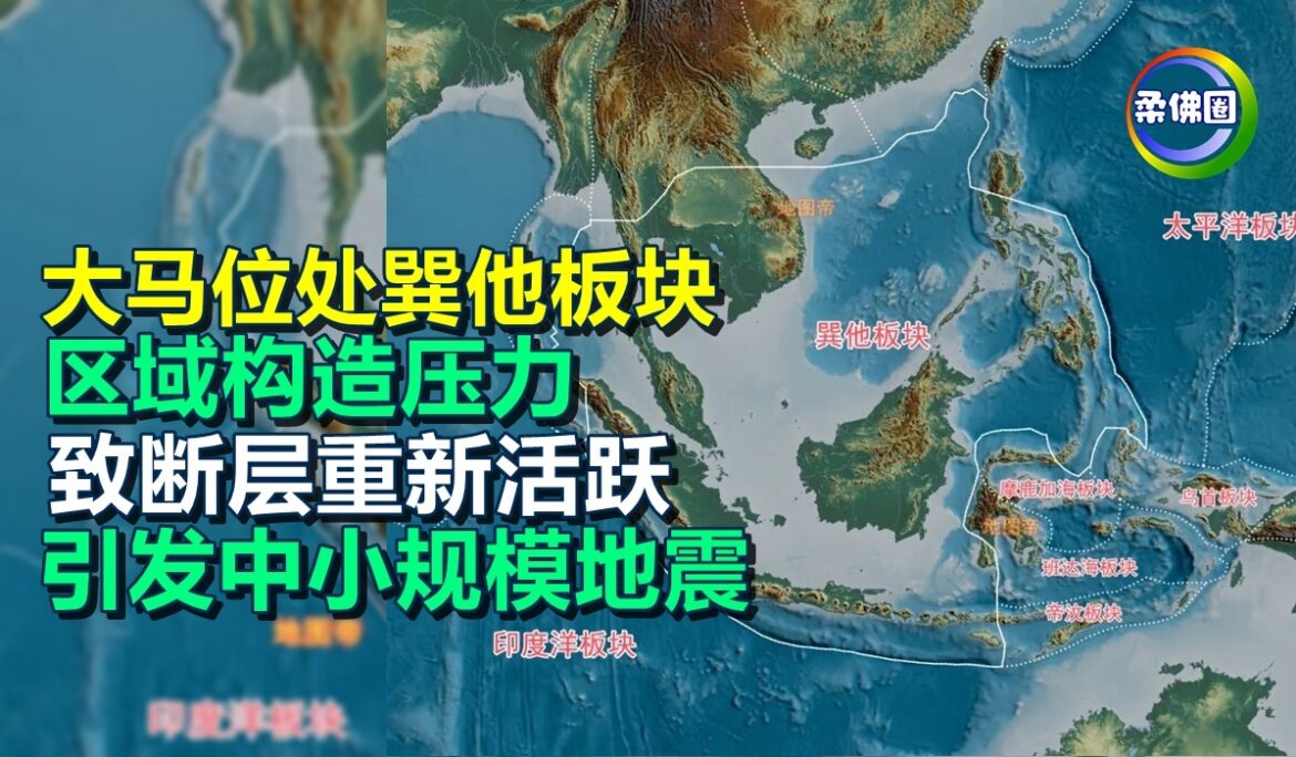 大马位处巽他板块  区域构造压力致断层重新活跃  引发中小规模地震