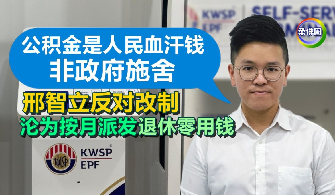 公积金是人民血汗钱  非政府施舍  邢智立反对改制  沦为按月派发退休零用钱