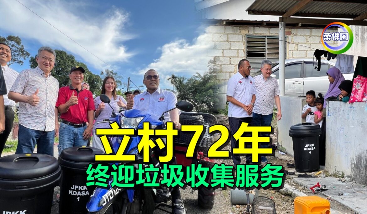 新邦阿朗原住民村  立村72年  终迎垃圾收集服务  青年骑摩哆挨家挨户收集