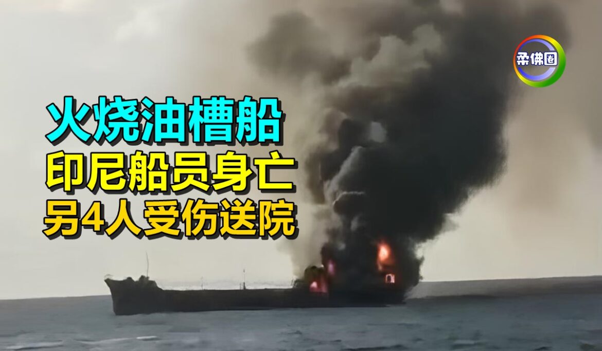 火烧油槽船  印尼船员身亡  另4人受伤送院