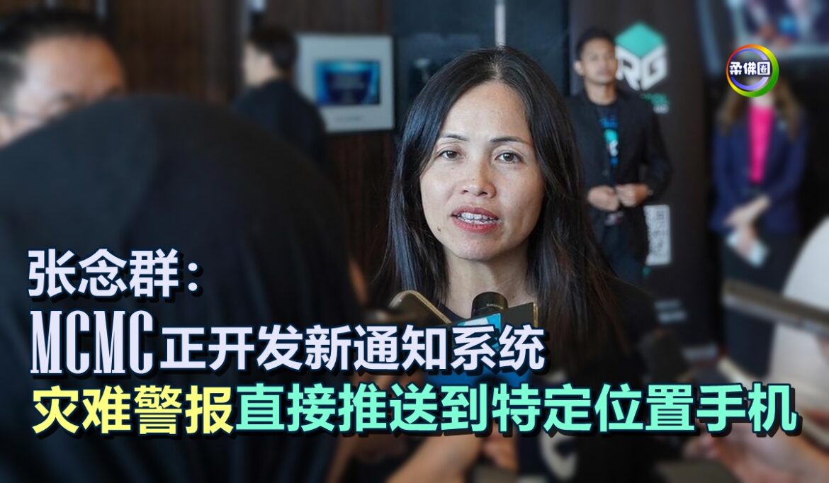 张念群：MCMC正开发新通知系统  灾难警报直接推送到特定位置手机