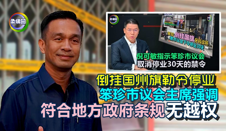 倒挂国州旗勒令停业  笨珍市议会主席强调  符合地方政府条规  无越权