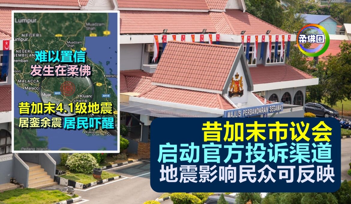 昔加末市议会  启动官方投诉渠道  地震影响民众可反映