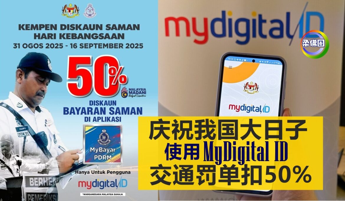 庆祝我国大日子  使用 MyDigital ID   交通罚单扣50%