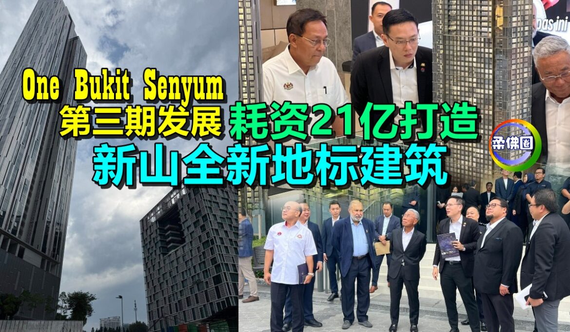 One Bukit Senyum第三期发展  耗资21亿打造   新山全新地标建筑