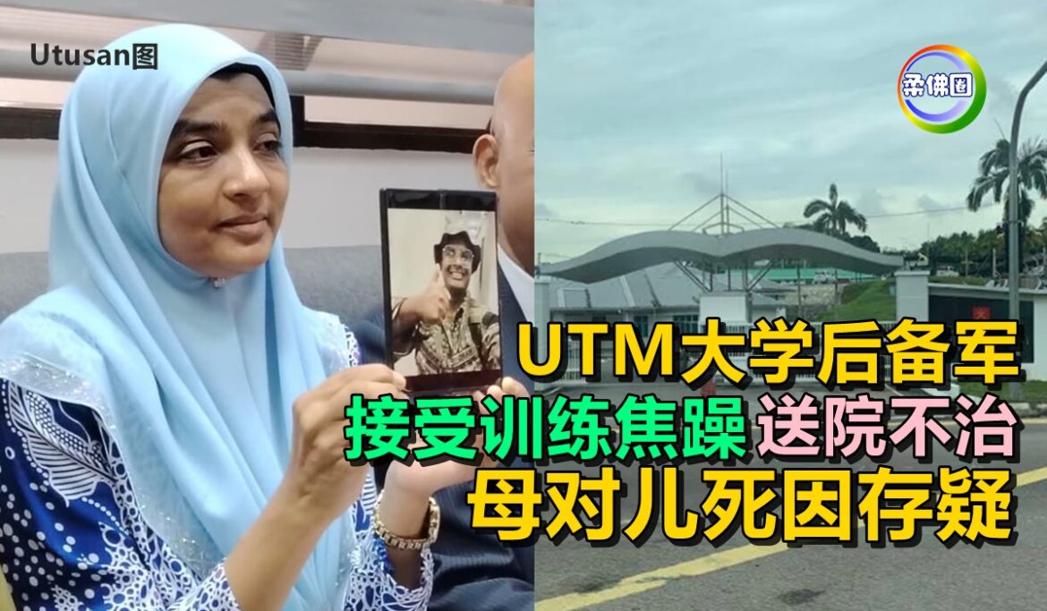 UTM大学后备军  接受训练突焦躁 送院不治  母对儿死因存疑