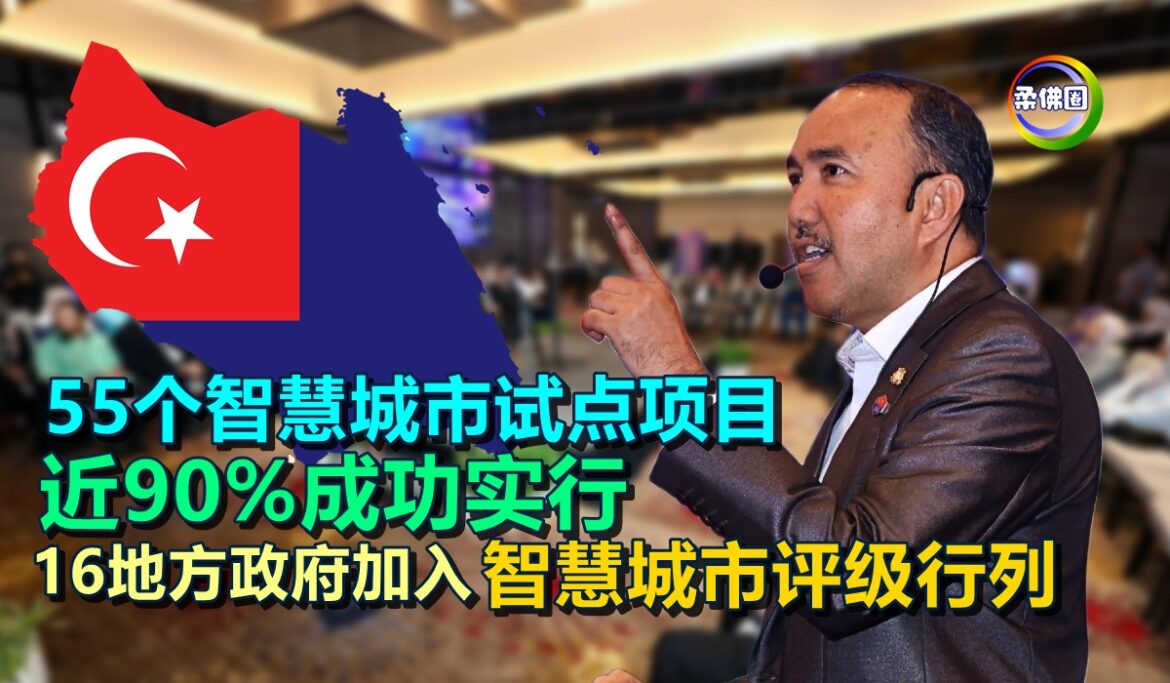 柔佛55个智慧城市试点项目  近90%成功实行  16地方政府加入智慧城市评级行列