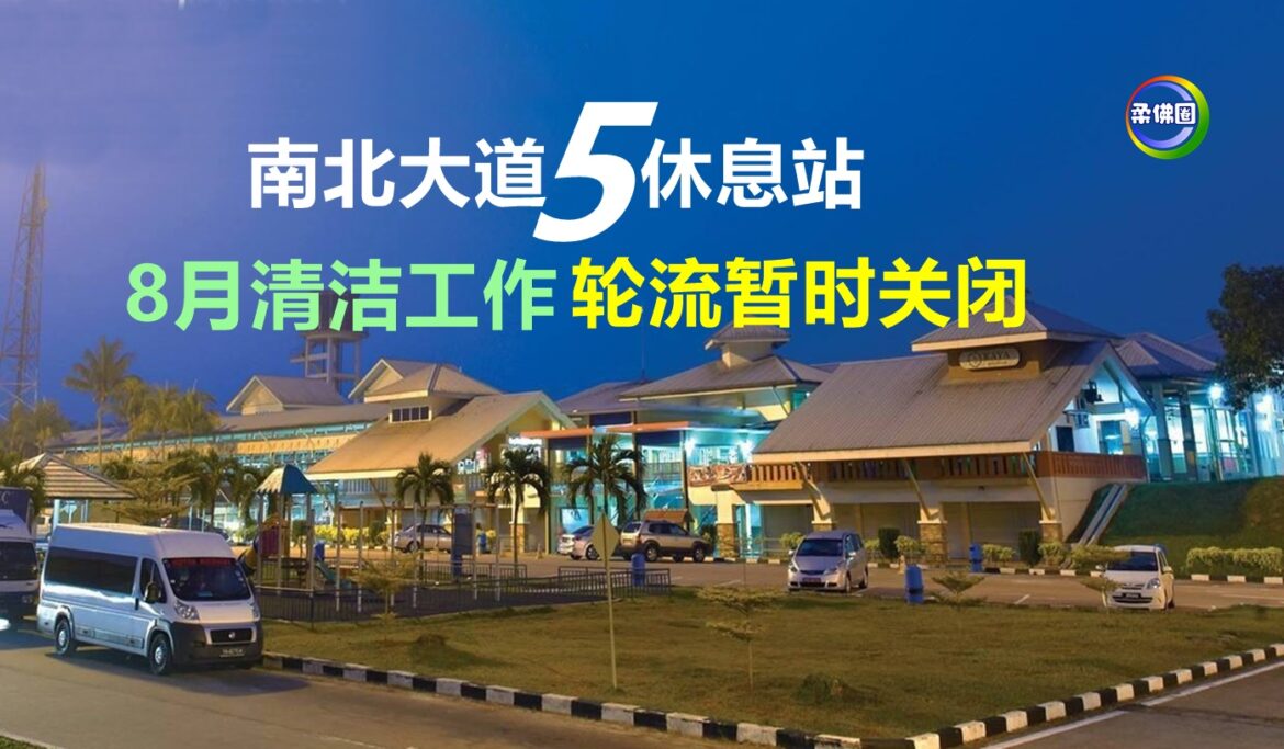 南北大道5休息站  8月清洁工作  轮流暂时关闭