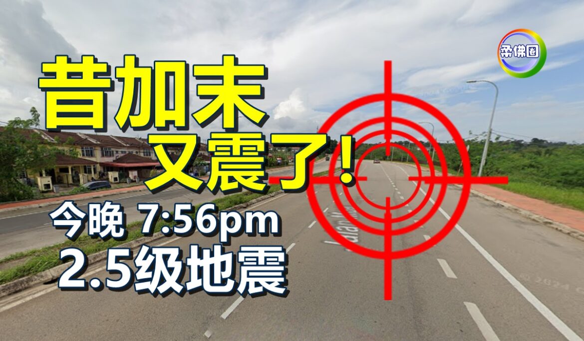 昔加末又震了！今晚 7:56pm   2.5级地震