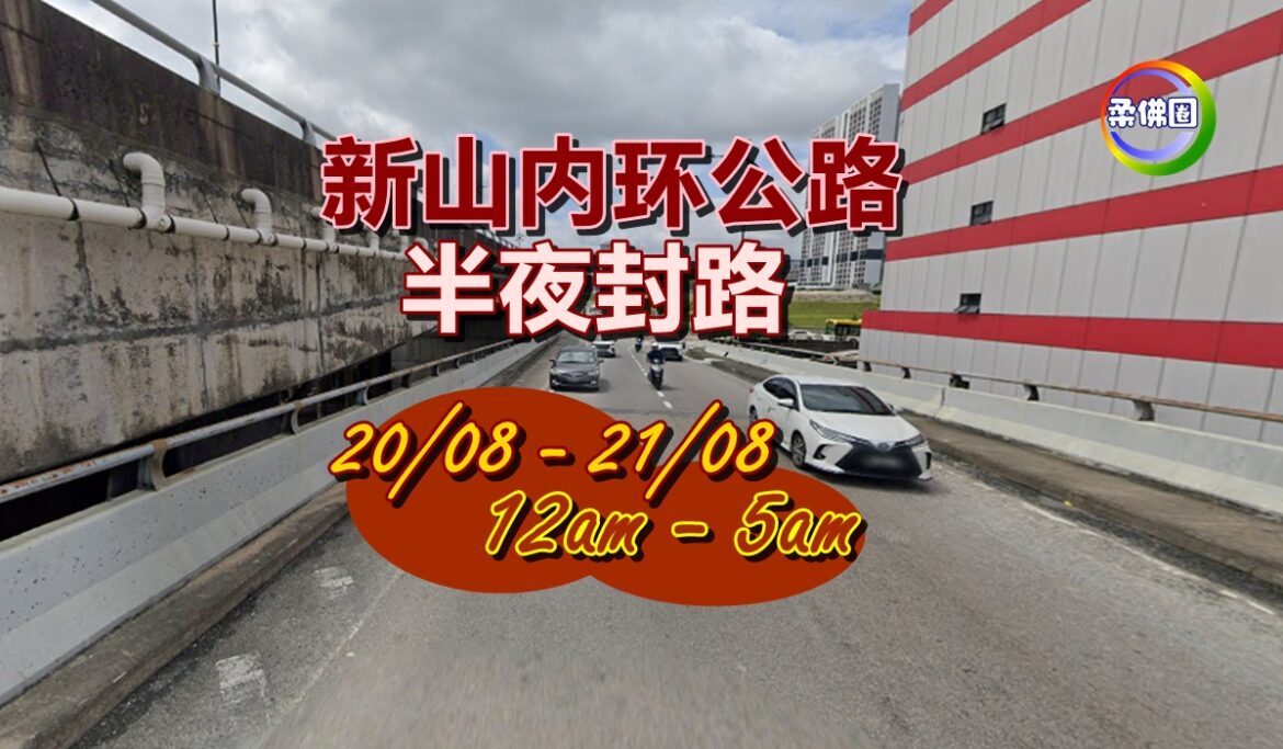 新山内环公路 20/08- 21/08/2025  半夜封路