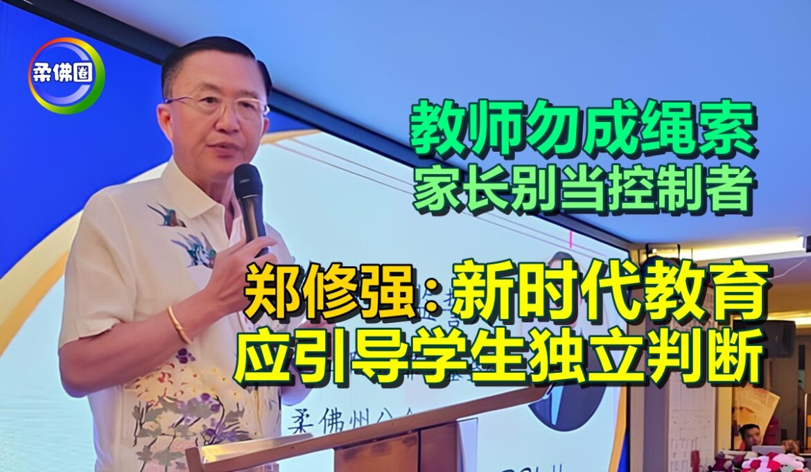 教师勿成绳索  家长别当控制者  郑修强：新时代教育 应引导学生独立判断