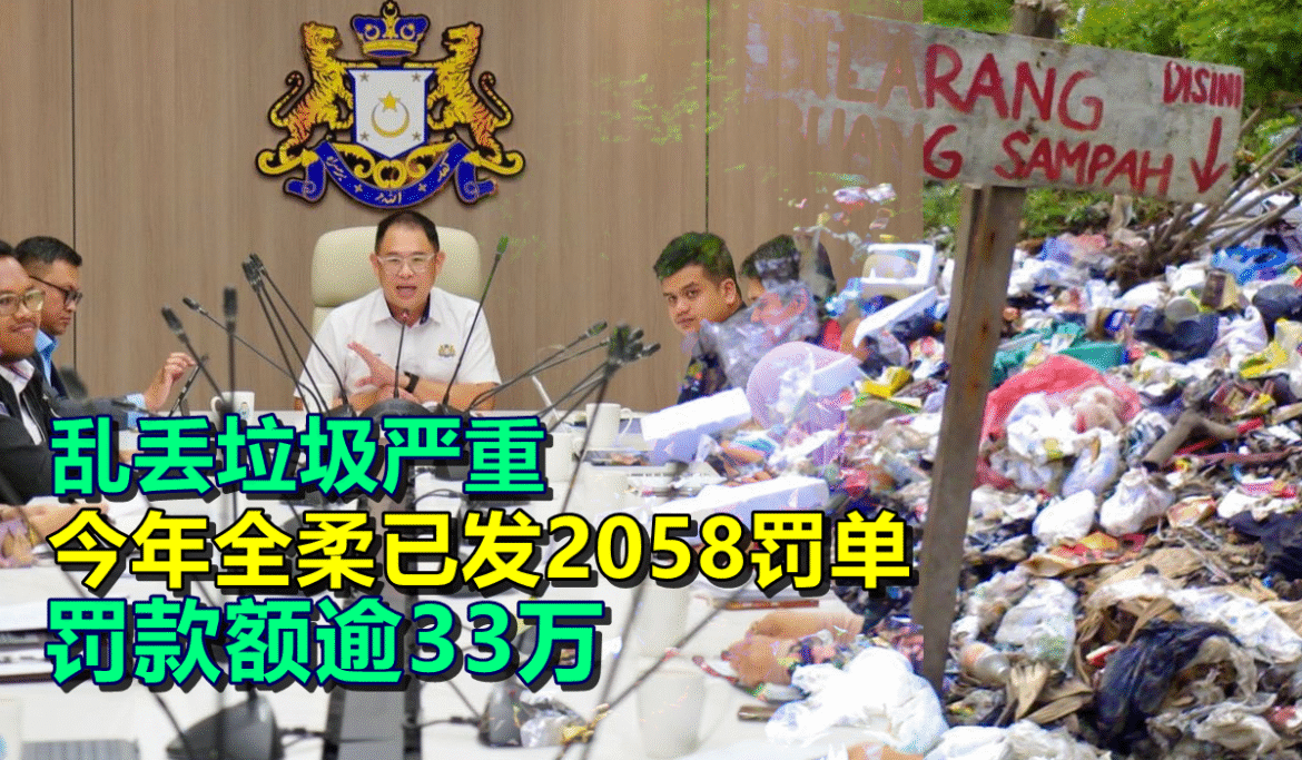 乱丢垃圾严重  今年全柔已发2058罚单  罚款额逾33万