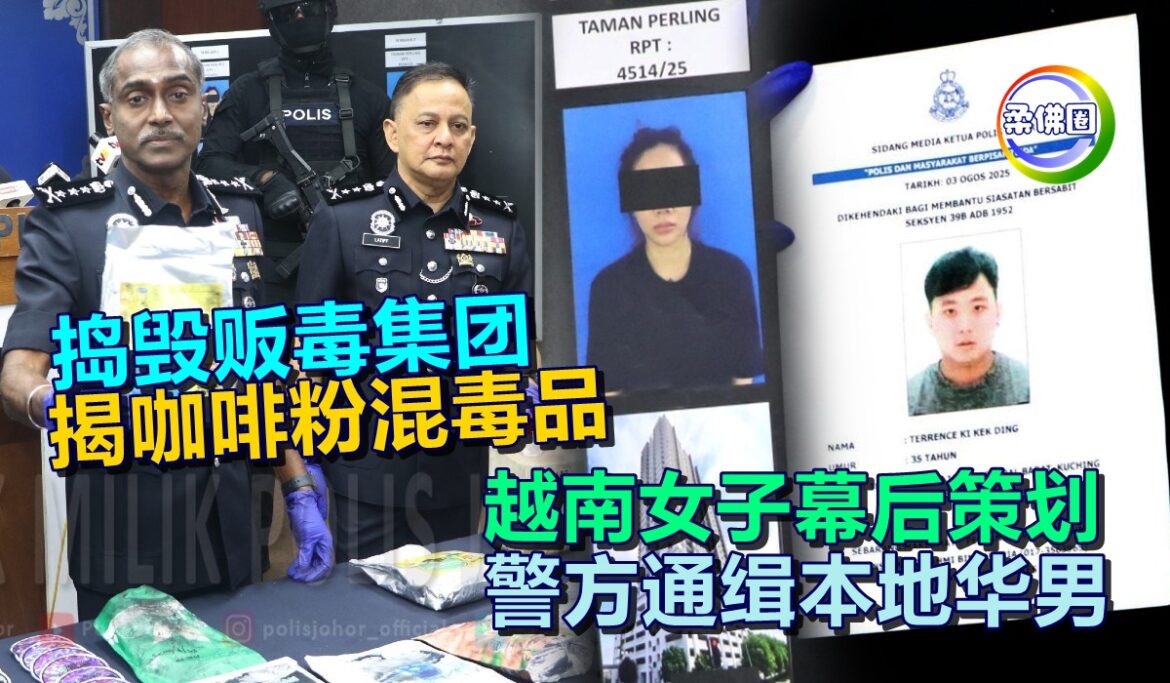 捣毁贩毒集团  揭咖啡粉混毒品  越南女子幕后策划  警方通缉本地华男