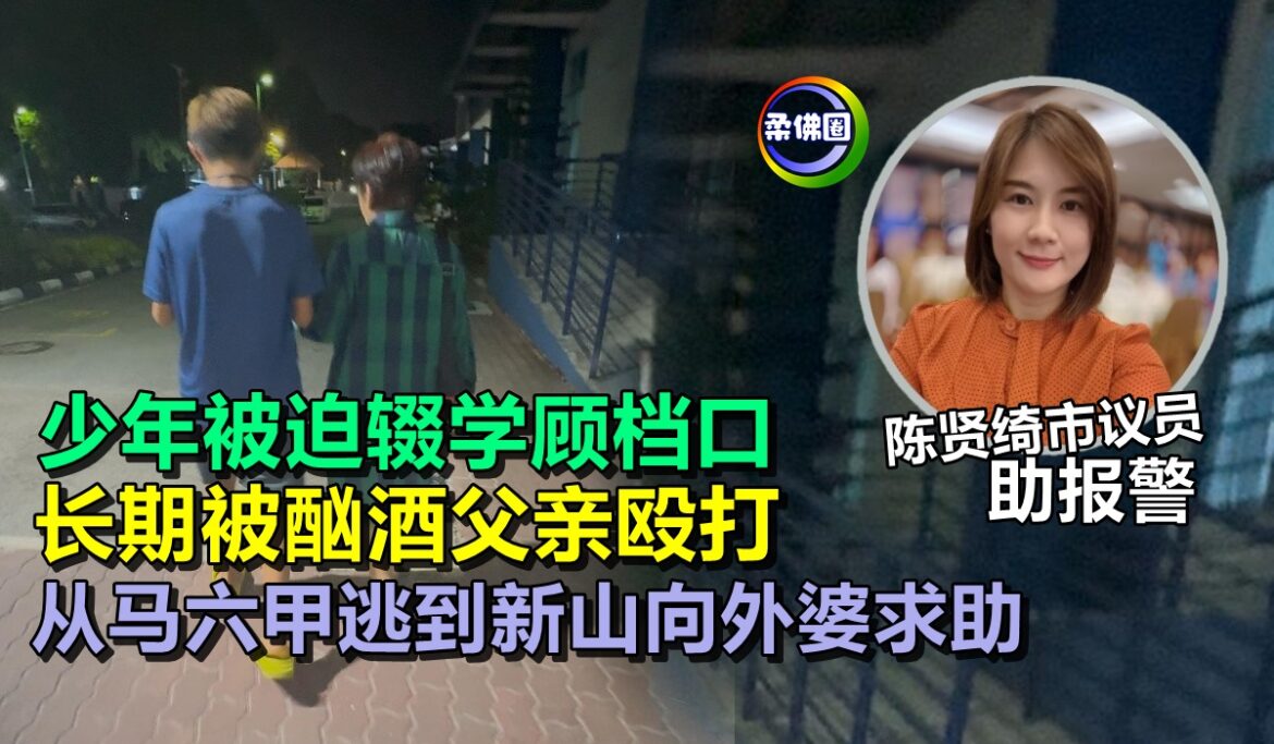 少年被迫辍学顾档口  长期被酗酒父亲殴打  从马六甲逃到新山向外婆求助