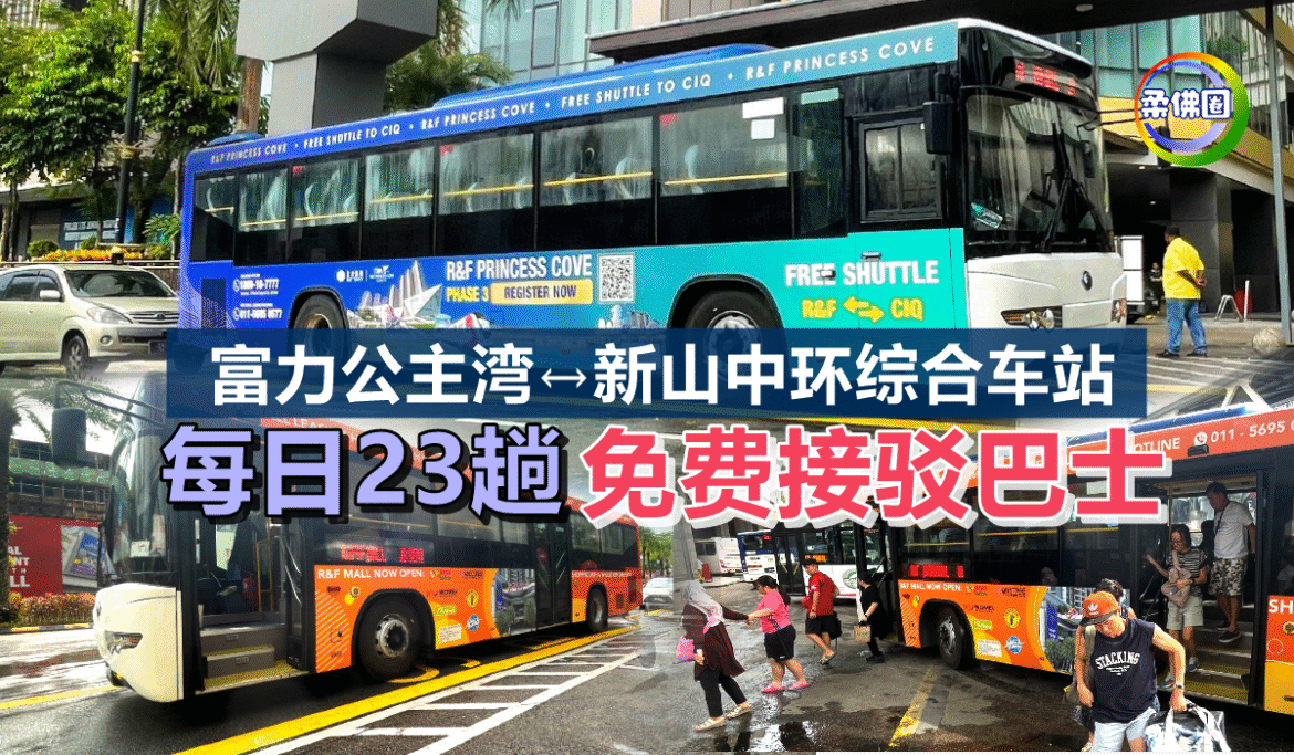富力公主湾↔新山中环综合车站   每日23趟免费接驳巴士