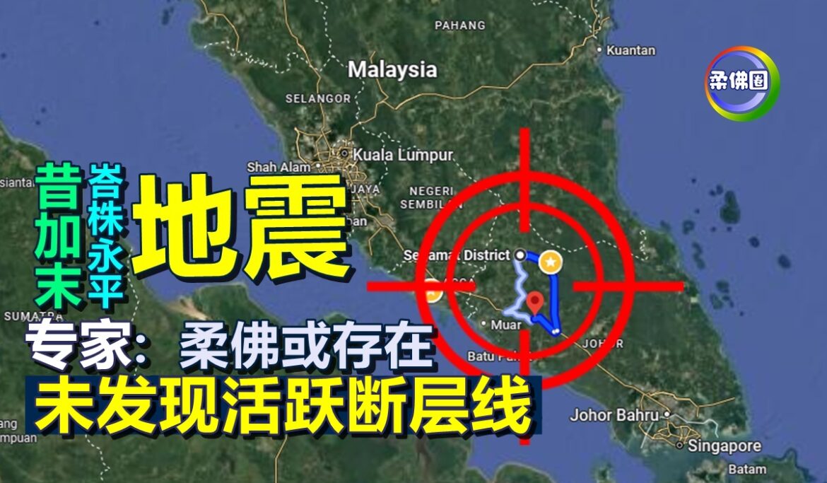 昔加末和永平发生地震  专家：柔佛或存在 未发现活跃断层线