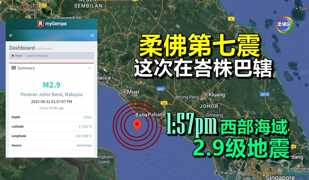 柔佛第七震  这次在峇株巴辖  1:57pm西部海域2.9级地震