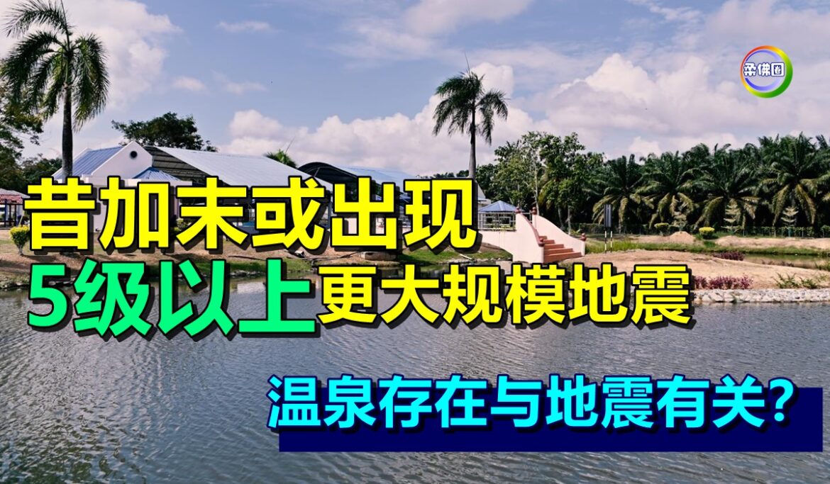 昔加末或出现  5级以上更大规模地震   温泉存在与地震有关？