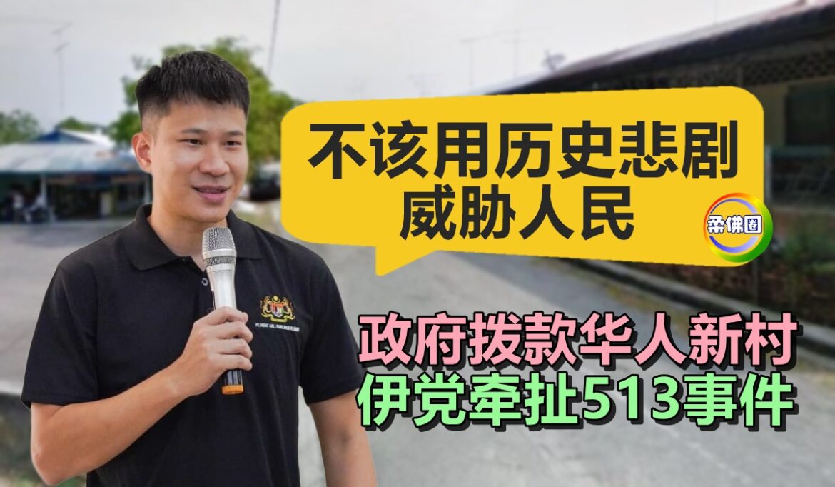 政府拨款华人新村  伊党牵扯513事件  陈子彬：不该用历史悲剧威胁人民