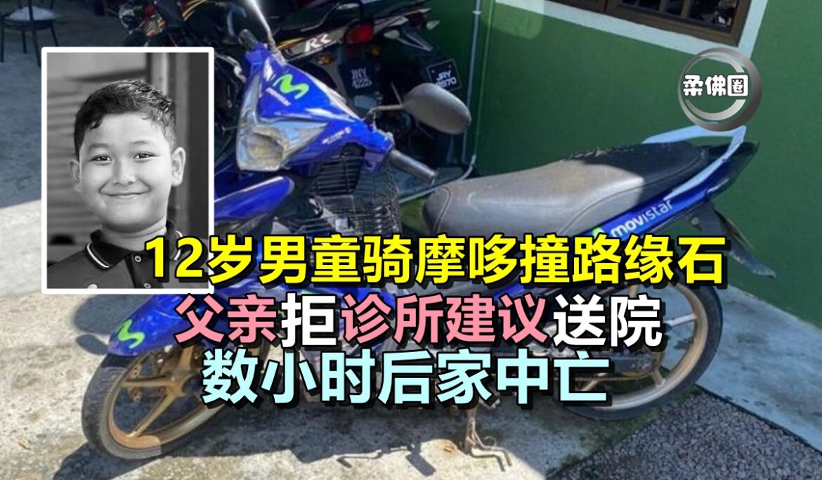 12岁男童骑摩哆撞路缘石  父亲拒诊所建议送院  数小时后家中亡