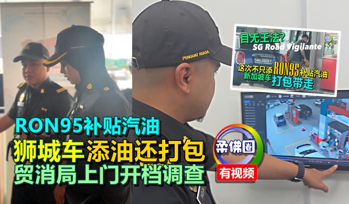 RON95补贴汽油  狮城车“添油还打包”  贸消局上门严厉警告  开档调查