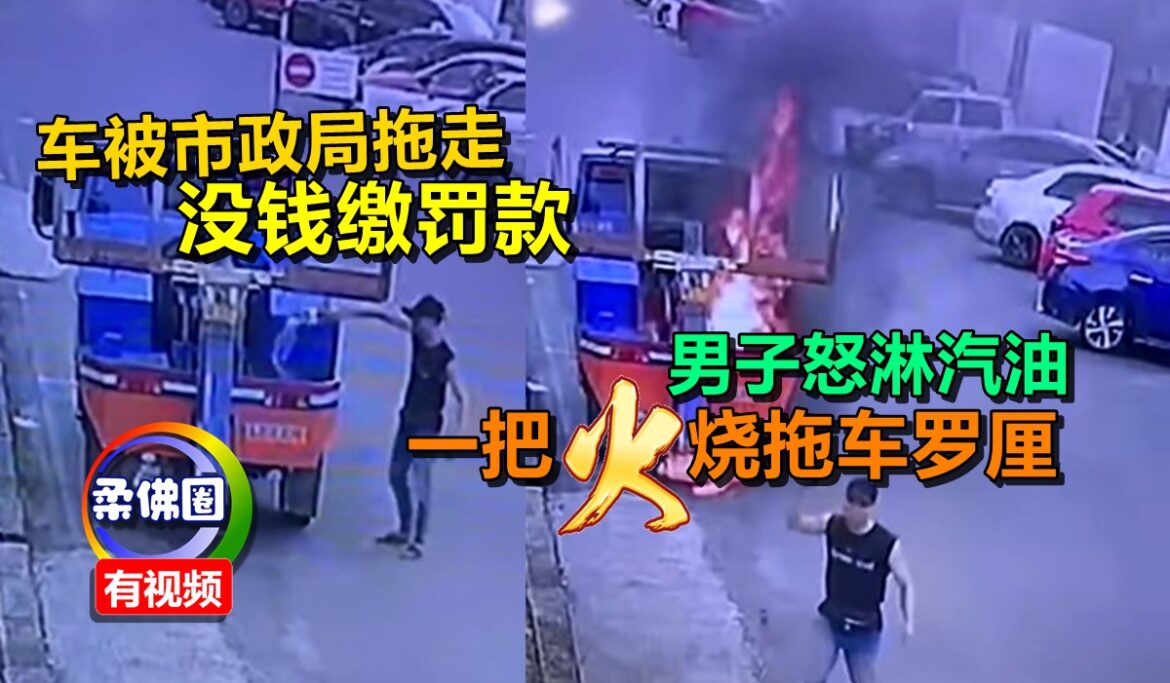 车被市政局拖走  没钱缴罚款  男子怒淋汽油  一把火烧拖车罗厘