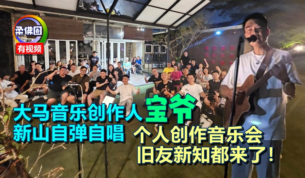 大马音乐创作人“宝爷”  新山自弹自唱  个人创作音乐会  旧友新知都来了！