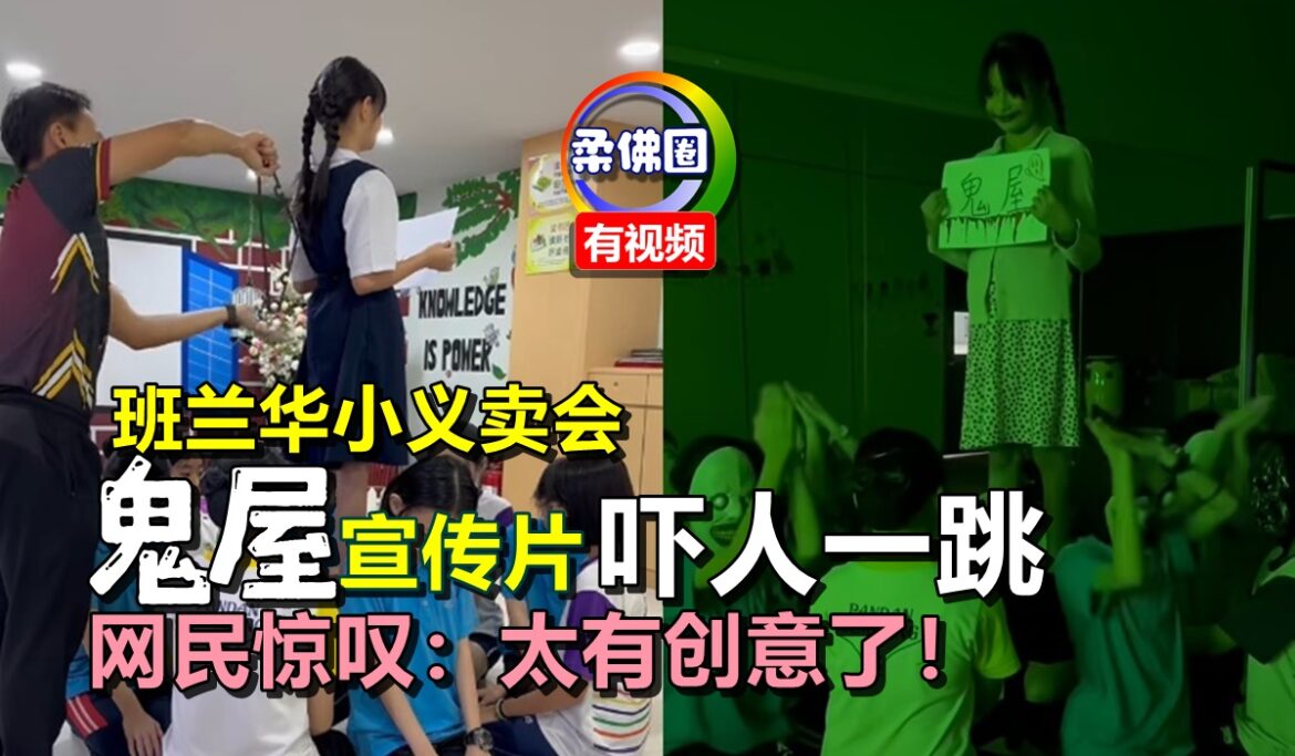 班兰华小义卖会  “鬼屋”宣传片吓人一跳  网民惊叹：太有创意了！