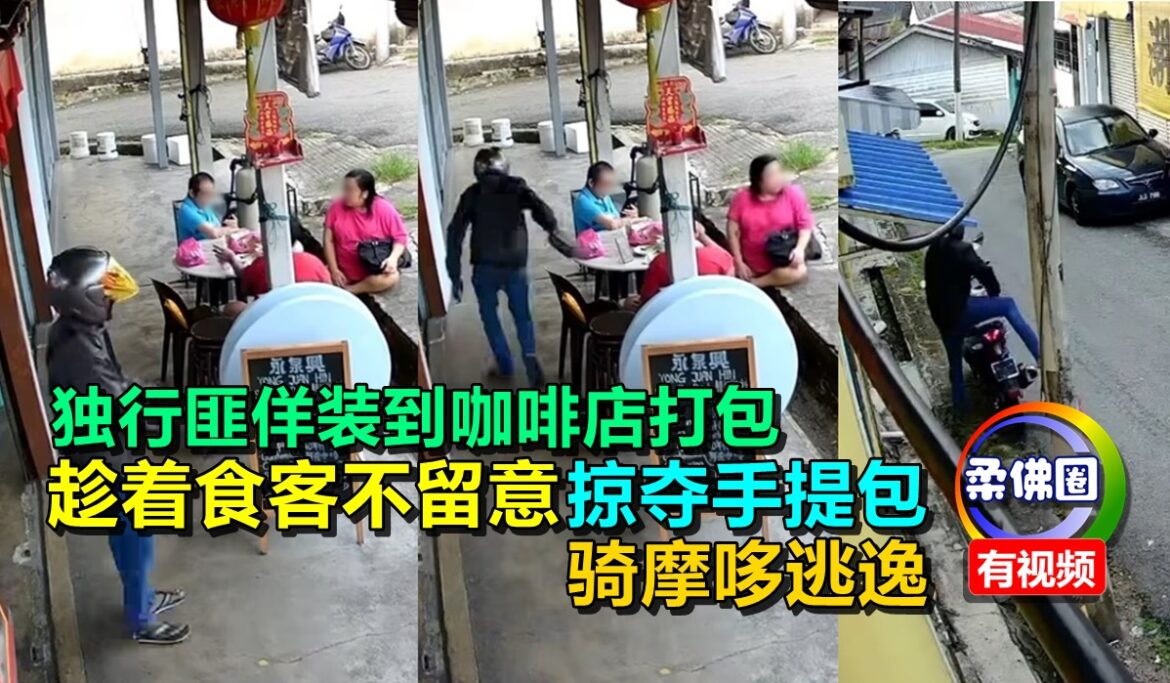 独行匪佯装到咖啡店打包  趁着食客不留意  掠夺手提包  骑摩哆逃逸