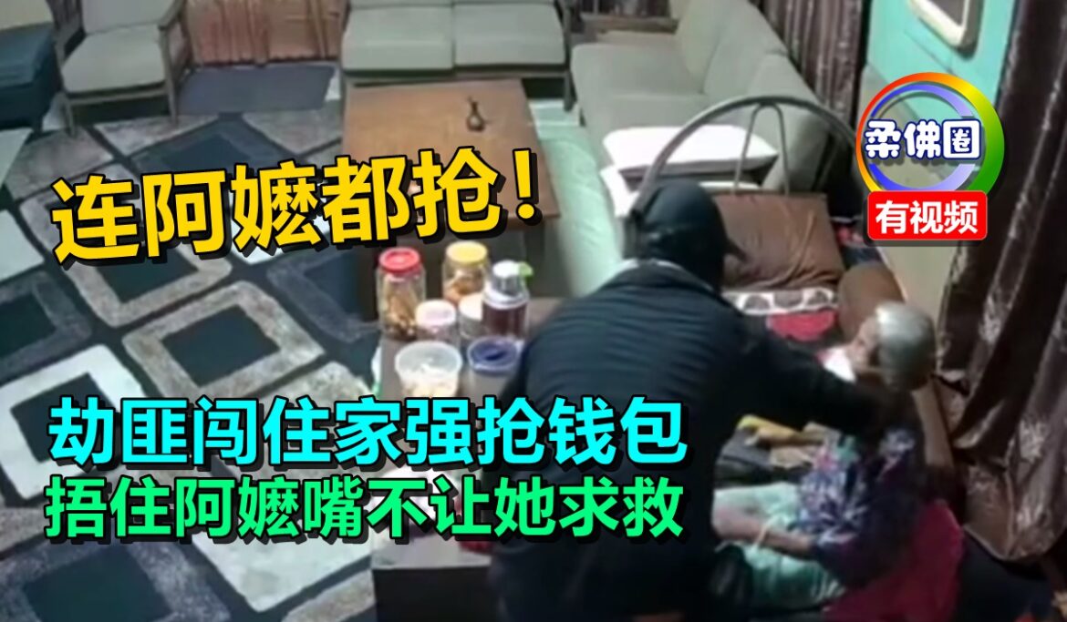 连阿嬷都抢！劫匪闯住家强抢钱包  捂住阿嬷嘴不让她求救