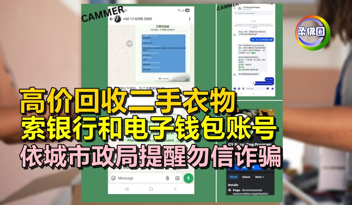 高价回收二手衣物  索银行和电子钱包账号  依城市政局提醒勿信诈骗