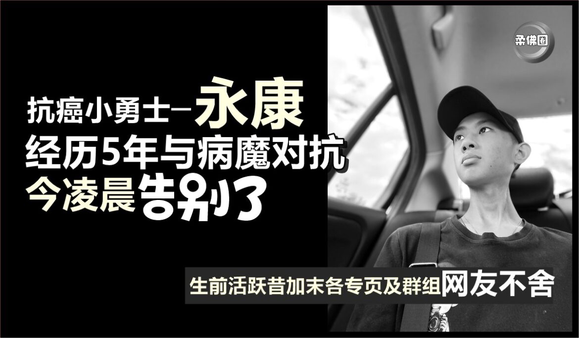 抗癌小勇士─钟永康   经历5年与病魔对抗  今凌晨告别了  昔加末网友不舍