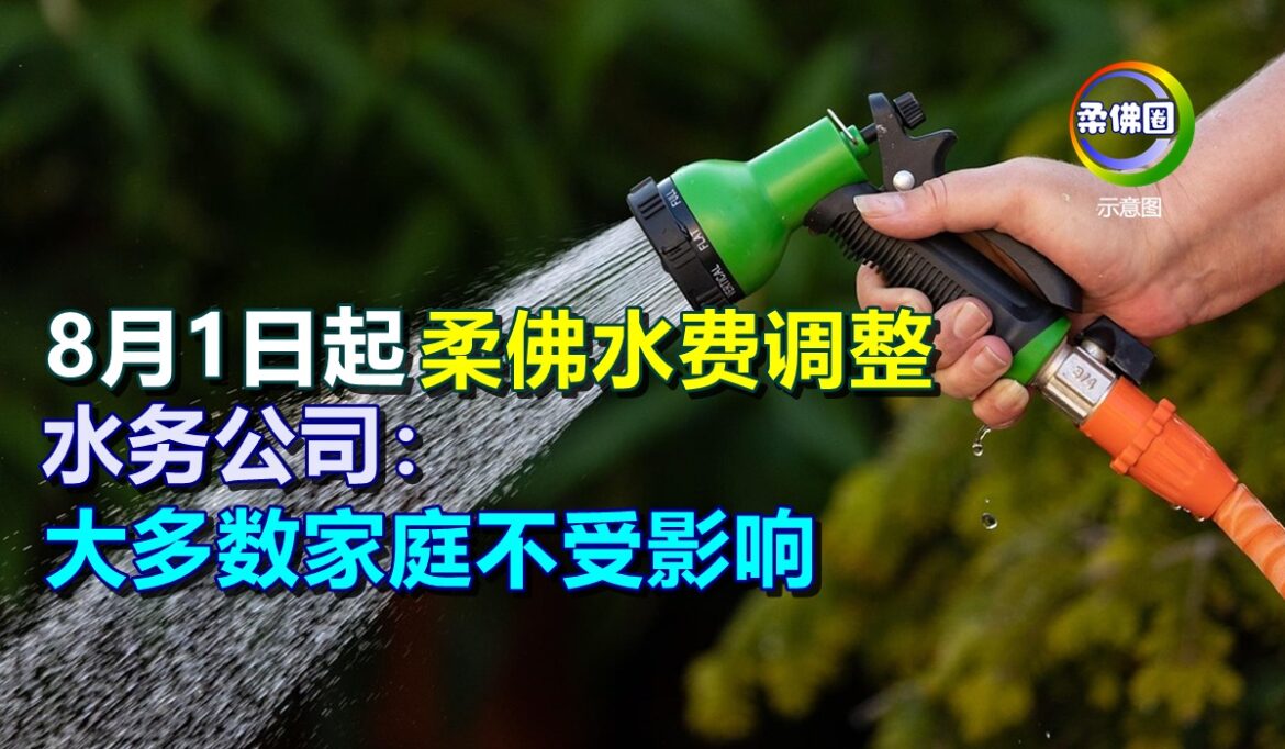 8月1日起 柔佛水费调整  水务公司：大多数家庭不受影响