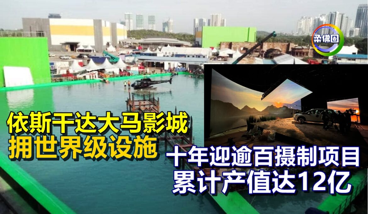 依斯干达大马影城  拥世界级设施 十年迎逾百摄制项目  累计产值达12亿