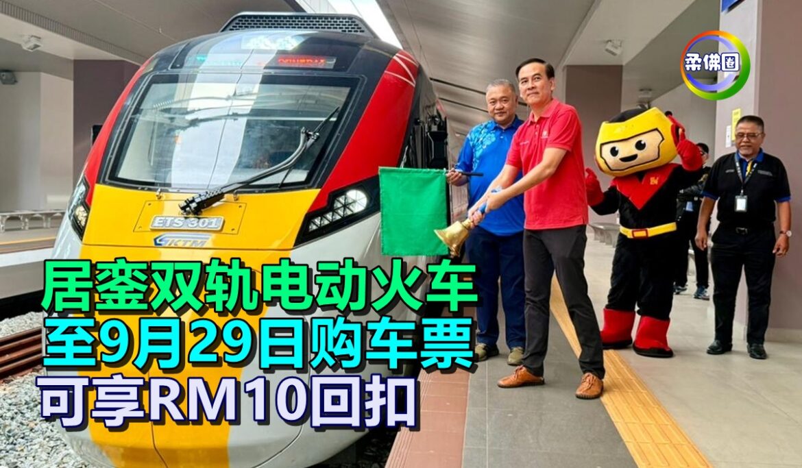 居銮双轨电动火车  至9月29日购车票  可享RM10回扣