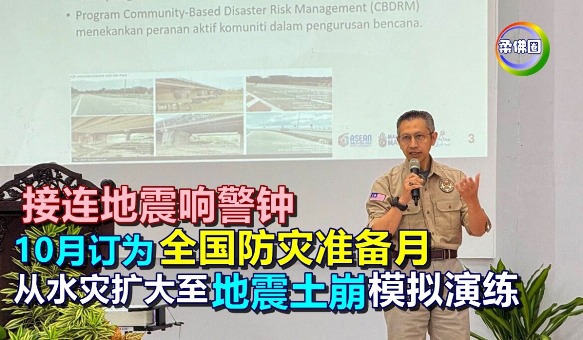接连地震响警钟  10月订为全国防灾准备月  从水灾扩大至地震土崩模拟演练