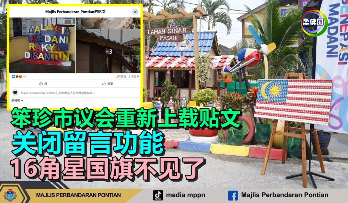 笨珍市议会重新上载贴文  关闭留言功能  16角星国旗不见了
