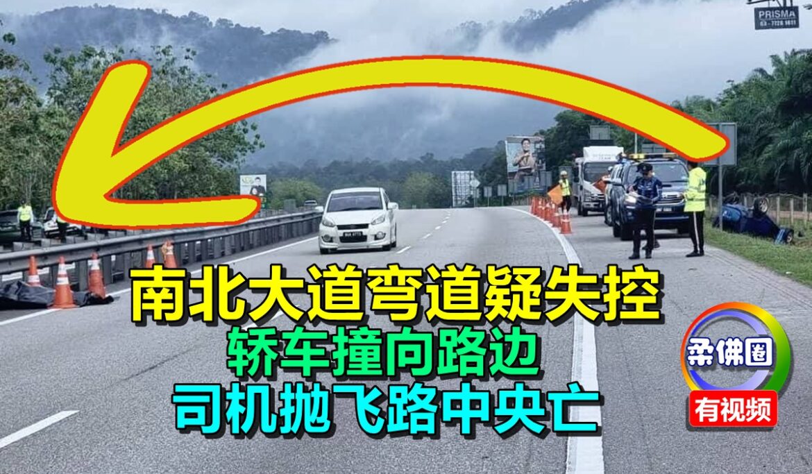南北大道弯道疑失控   轿车撞向路边   司机抛飞路中央亡