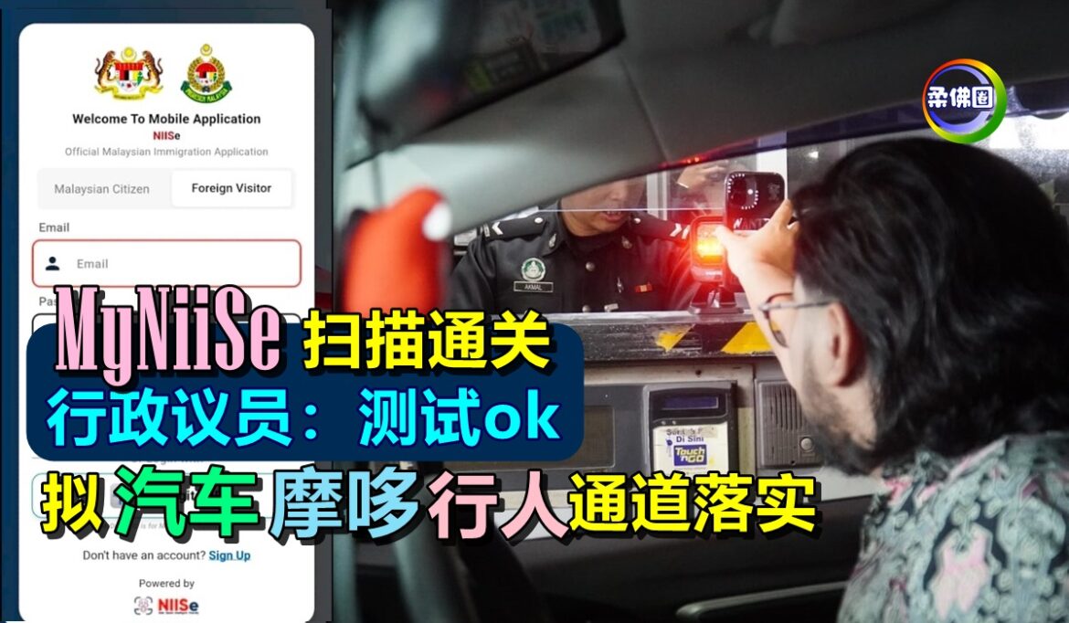 “MyNiiSe”扫描通关  行政议员：测试ok   拟汽车.摩哆.行人通道落实