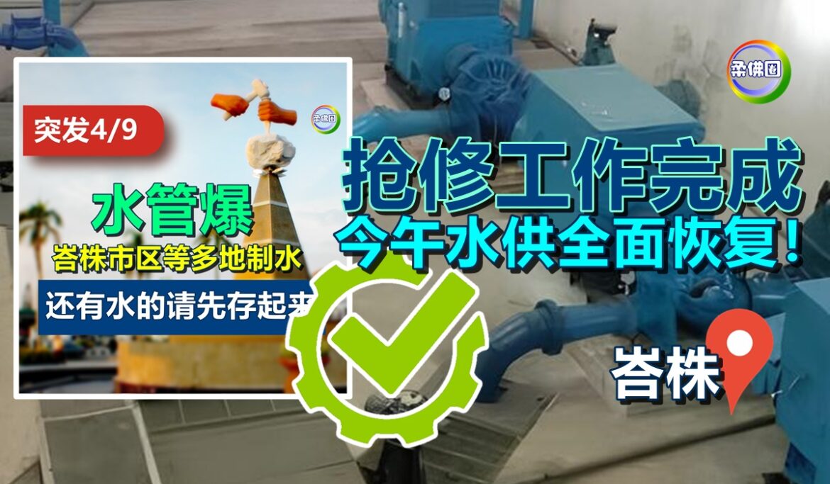 水管爆造成峇株多地制水  抢修工作完成  今午水供全面恢复！