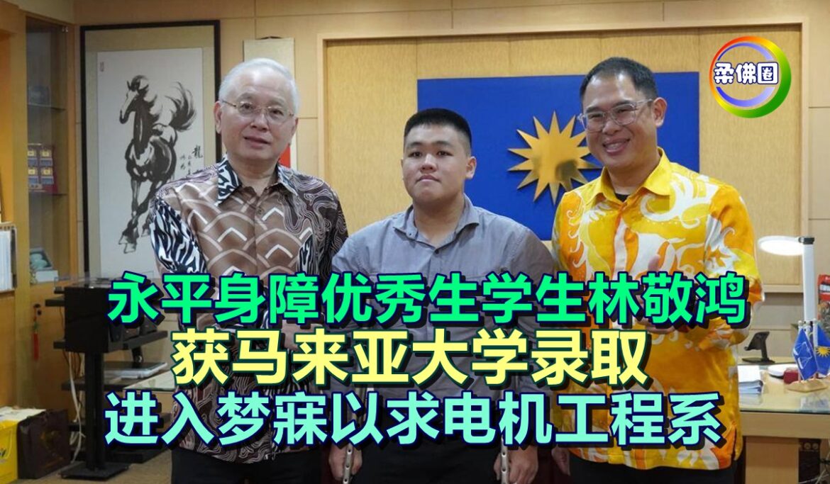 永平身障优秀生学生林敬鸿  获马来亚大学录取   进入梦寐以求电机工程系